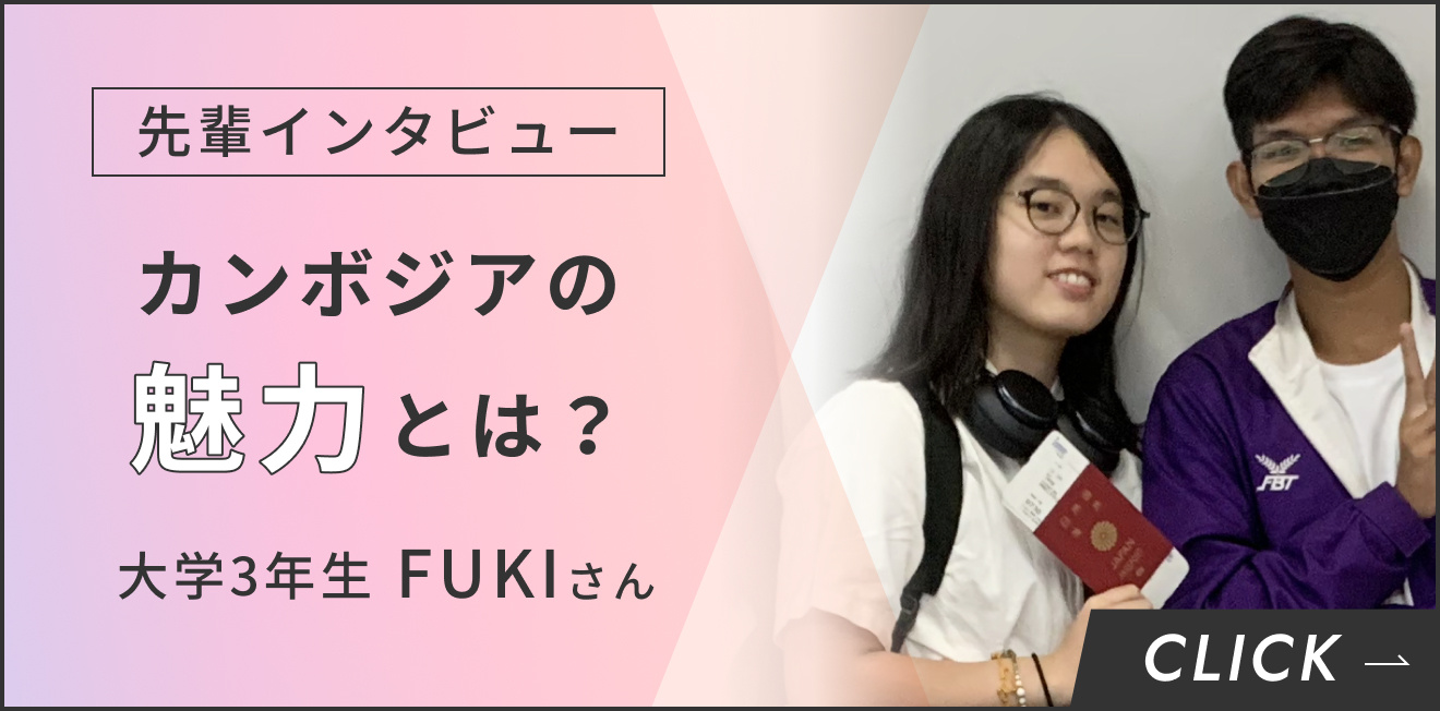 先輩インタビュー カンボジアの魅力とは？ 大学3年生 FUKIさん