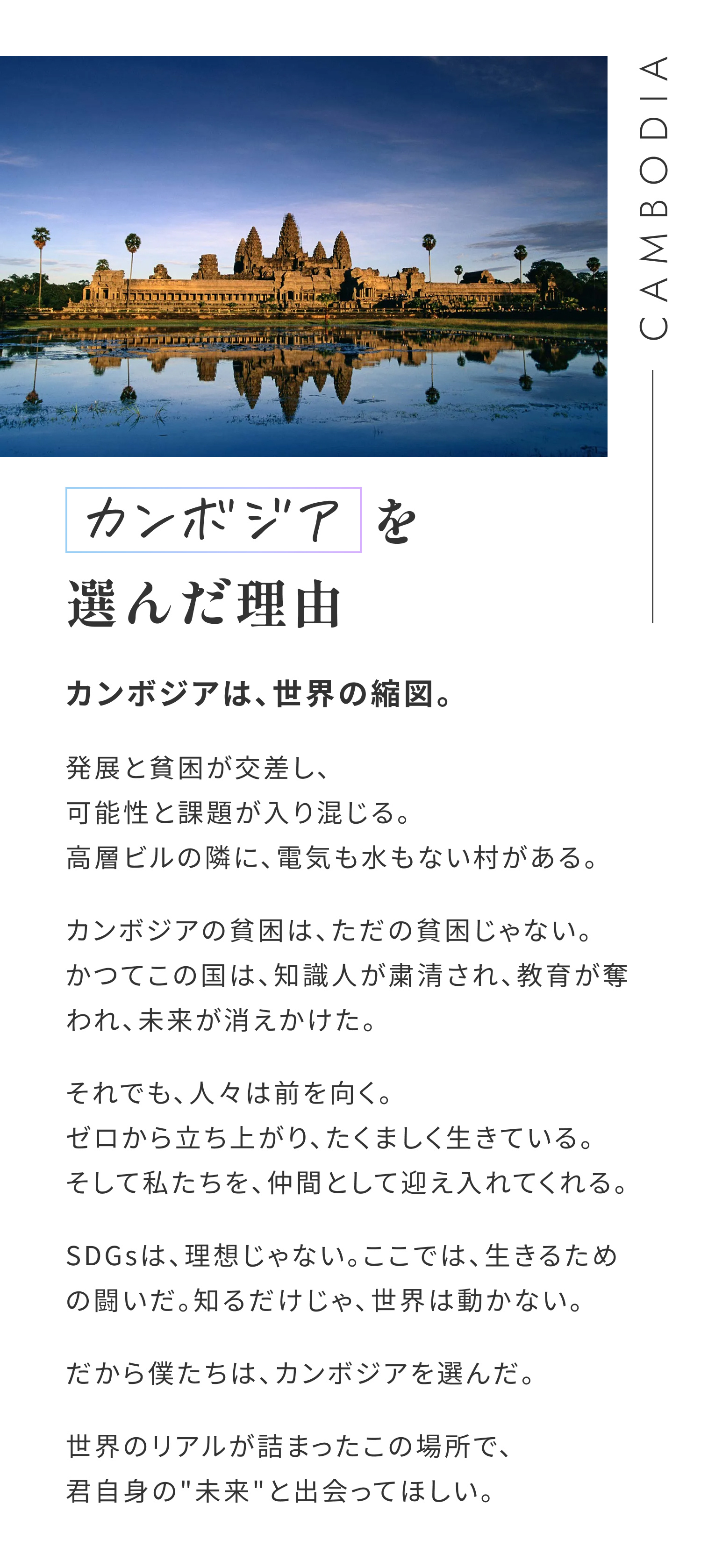 カンボジアを選んだ理由