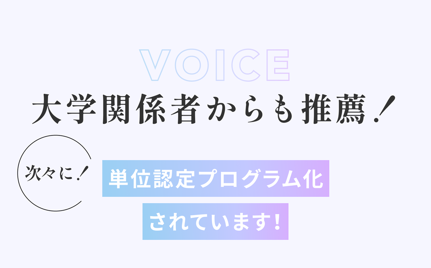 大学関係者からも推薦
