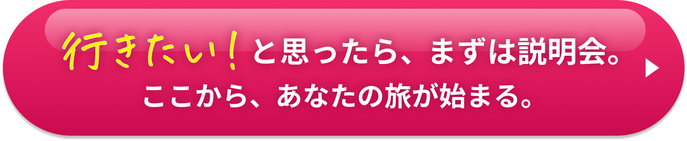 まずは説明会へ