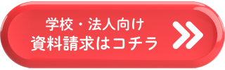 学校・法人向け資料請求はこちら