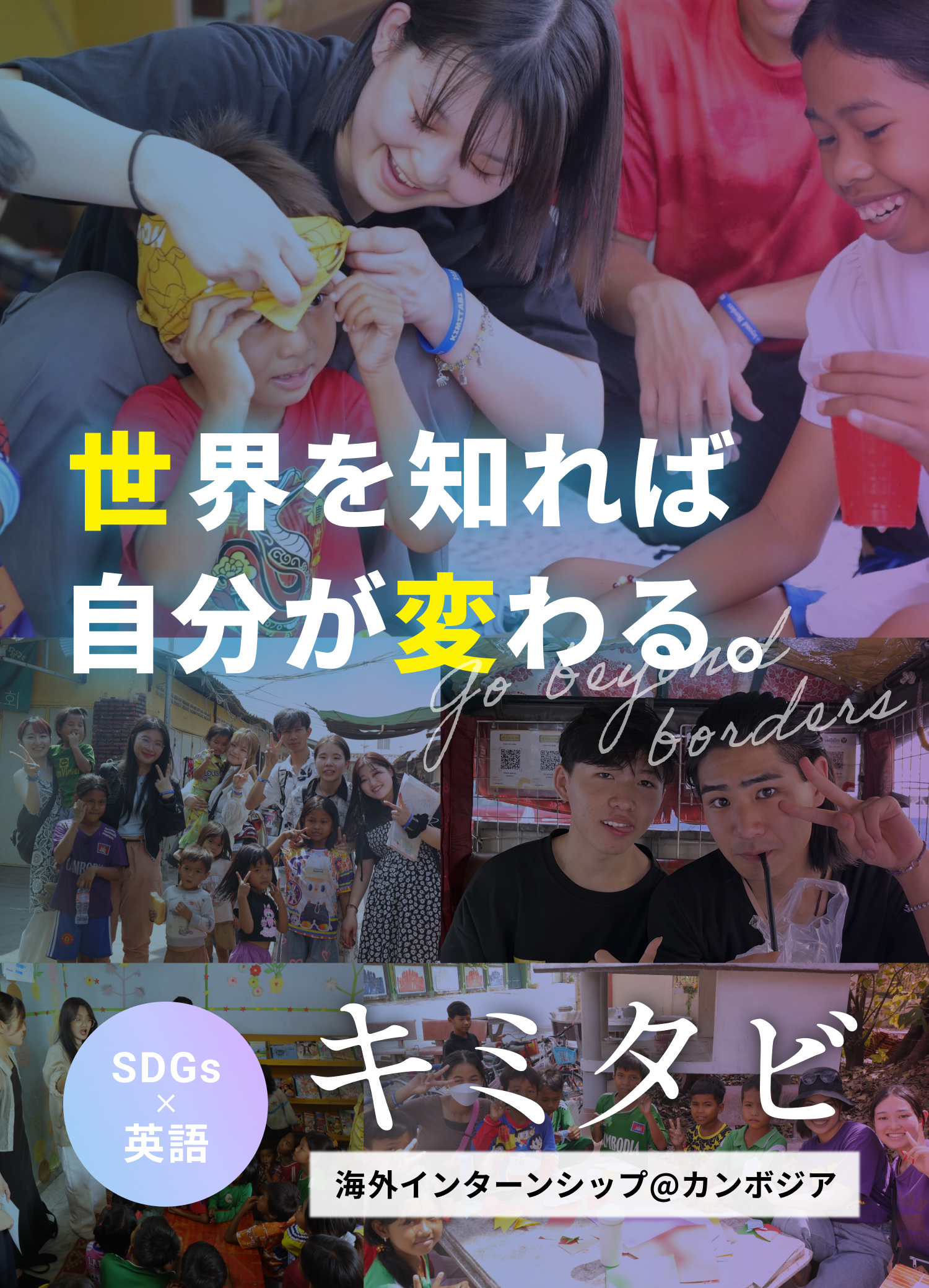 世界を知れば自分が変わる。キミタビ 海外インターン@カンボジア