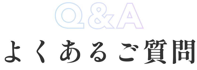 よくある質問