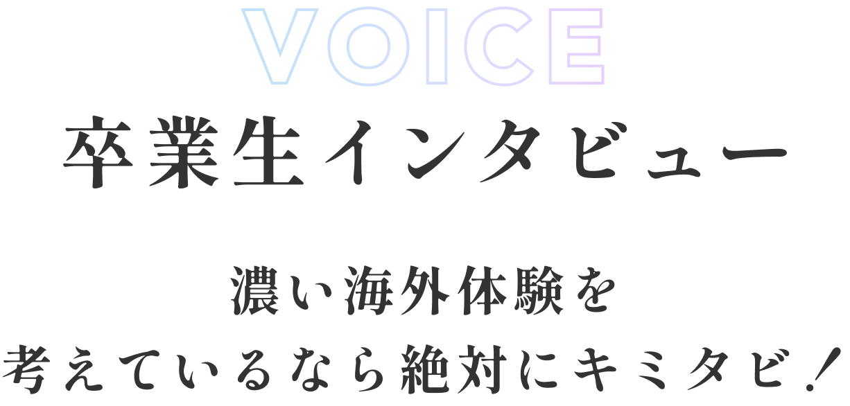 卒業生インタビュー